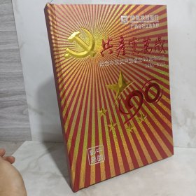 中国共产党成立90周年邮册1921-2011