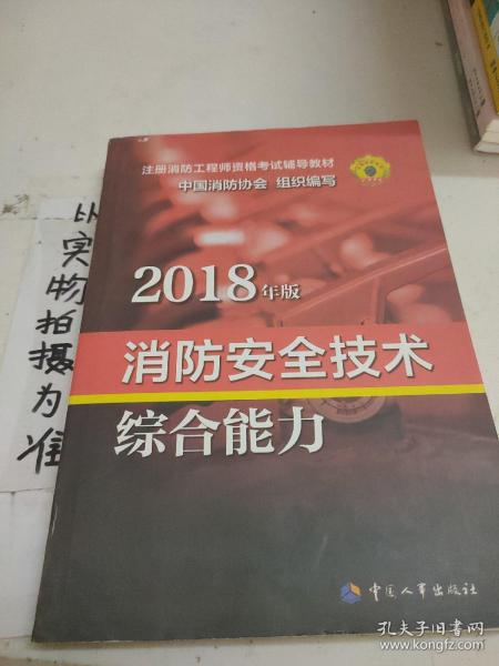 官方指定一级注册消防工程师2018教材 消防安全技术综合能力