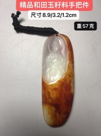 精品和田玉籽料手把件，玉质细腻油润，纯手工雕刻，雕刻精美，寓意深长。重57克