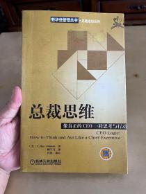 总裁思维：像真正的CEO一样思考与行动