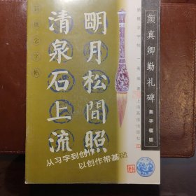 颜真卿勤礼碑：集字楹联——新概念字帖