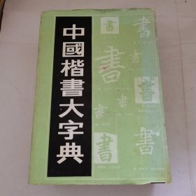 中国楷书大字典