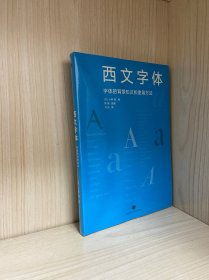 西文字体：字体的背景知识和使用方法