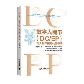 【正版书籍】数字人民币DCEP对人民币国际化的影响