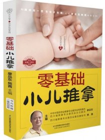 正版書(shū)籍零基礎(chǔ)小兒推拿廖品東9787553786025新華倉(cāng)庫(kù)多倉(cāng)直發(fā)