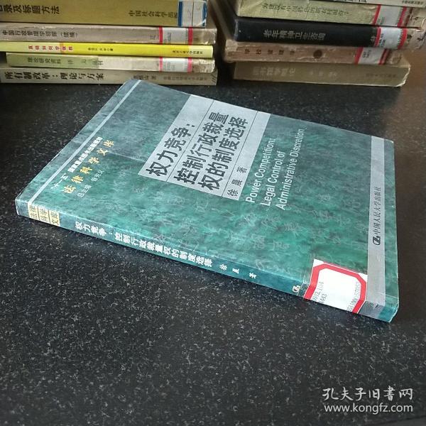 权力竞争：控制行政裁量权的制度选择