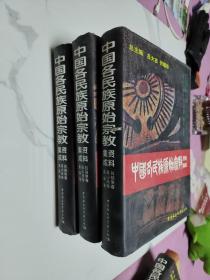 中国各民族原始宗教资料集成（拉祜族、高山族、畲族卷）