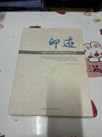 印迹——西部大地人居环境规划设计廿年（作者签名本）