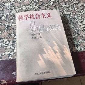 科学社会主义的理论与实践(第三版)