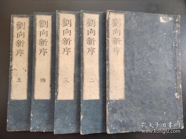 1735年 线装《刘向新序 》10卷5册全 是一篇古代中国文章，作者刘向 26.5cmx17.8cm