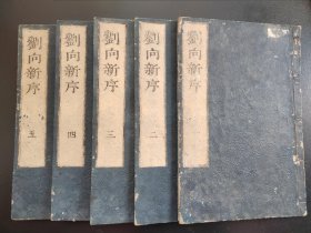 1735年 线装《刘向新序 》10卷5册全 是一篇古代中国文章，作者刘向 26.5cmx17.8cm