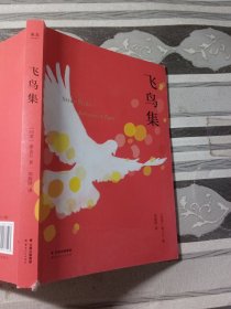 飞鸟集[印度]泰戈尔 著；9787222177543