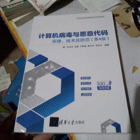 计算机病毒与恶意代码——原理、技术及防范（第4版）（21世纪高等学校网络空间安全专业规划教材）