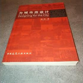 为城市而设计：城市设计的十二条认知与实践