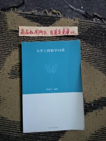 大学工程教学16讲