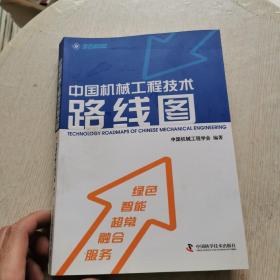 中国机械工程技术路线图