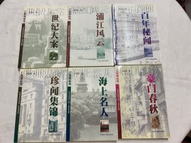 珍聞集錦 海上名人 豪門春秋 世紀大案 百年秘聞 浦江風云（六冊合售）