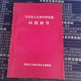 马克思主义政治理论课问题解答