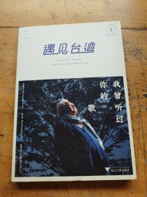 遇见台湾：我曾听过你的歌