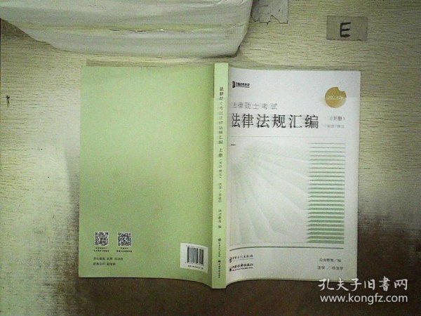 众合法硕2023法律法规汇编 考研2023法律硕士联考法学非法学