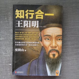 知行合一王阳明（1472-1529）