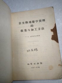 古生物地层学资料的收集与加工方法