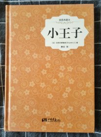 小王子（插图典藏本 精装 中英文对照）