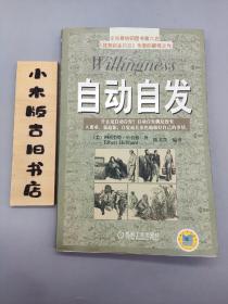 自动自发：《自动自发》给我的启示