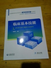 临床基本技能/全国高职高专临床医学专业“器官系统化课程”规划教材