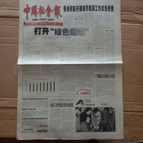 中国社会报2002.4.18迎接第十一次全国民政会议:特刊