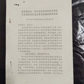 材料之一 建好职代会 努力使纪念馆的民主管理工作朝着制度化正常化的道路健康发展