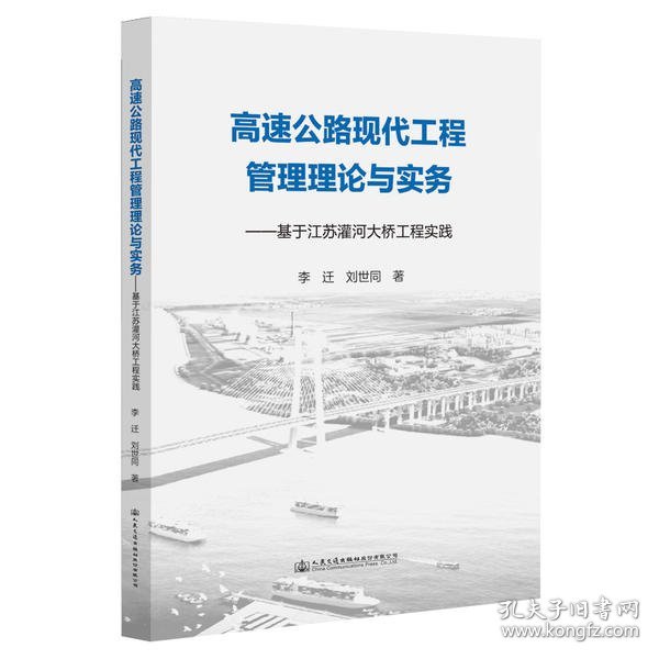 高速公路现代工程管理理论与实务——基于江苏灌河大桥工程实践