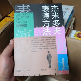 杰米多夫表演方法
