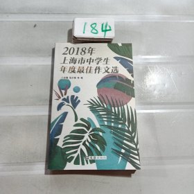 2018年上海市中学生年度最佳作文选