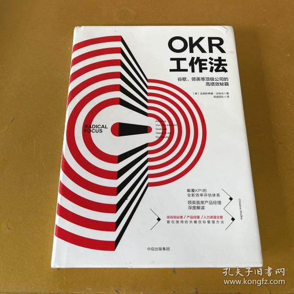 OKR工作法：谷歌、领英等顶级公司的高绩效秘籍