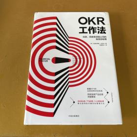 OKR工作法：谷歌、领英等顶级公司的高绩效秘籍 