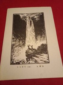 1979年老一辈美术家王善生创作的木刻《长白瀑布》（此为杂志散页，画心12×19厘米）