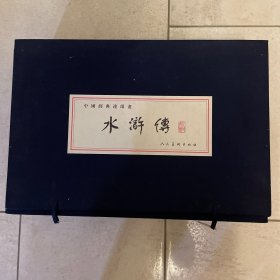 人美 仿宣 线装 连环画 水浒傅 开封全品