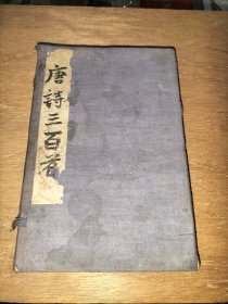唐诗三百首注疏(全套6本，缺第5本，有函套)