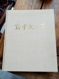 正版画册《新中国建筑》，八开布面精装初版本，品好包快递发货。