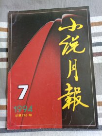 小说月报（1994年第7期）