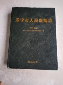 遂宁市人民医院志 : 1993～2007