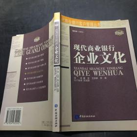 現(xiàn)代商業(yè)銀行企業(yè)文化