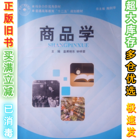 商品学陶剑华9787564810573湖南师范大学出版社2013-01-01