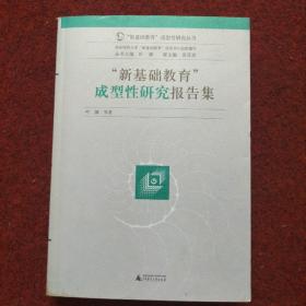 新基础教育成型性研究报告集