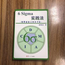 6 Sigma实践法：绿带必备之基本手法