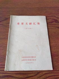 重要文献汇集（第十六辑）内容为启东县粮棉双丰收、电白县绿化全县摘掉穷帽子的事迹报道，均发表在1965年人民日报一版