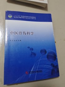 中医骨伤科学