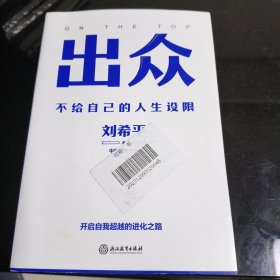 出众：不给自己的人生设限