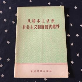 从根本上认识社会主义制度的优越性